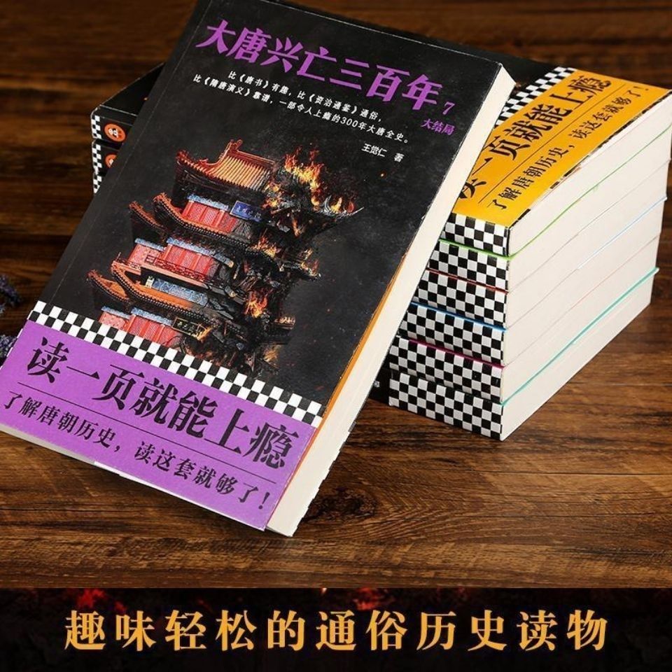 300王觉仁令人百年套装上瘾兴亡大唐