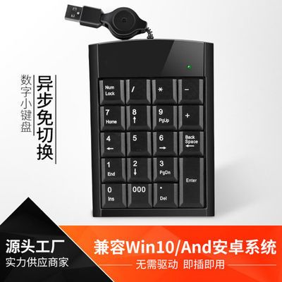伸缩线数字小键盘数字小键盘笔记本数字键财务股票19键千分位S012