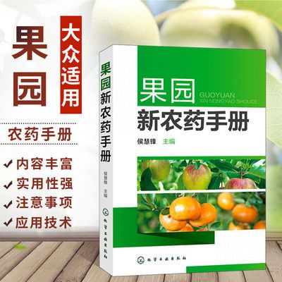 果园新农药手册 果树农药使用指南 果园农药杀菌剂杀虫剂使用技术