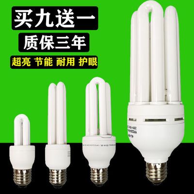 (买9送1)节能灯泡卧室灯客厅灯筒灯超亮U型白光E27螺口家用节能灯