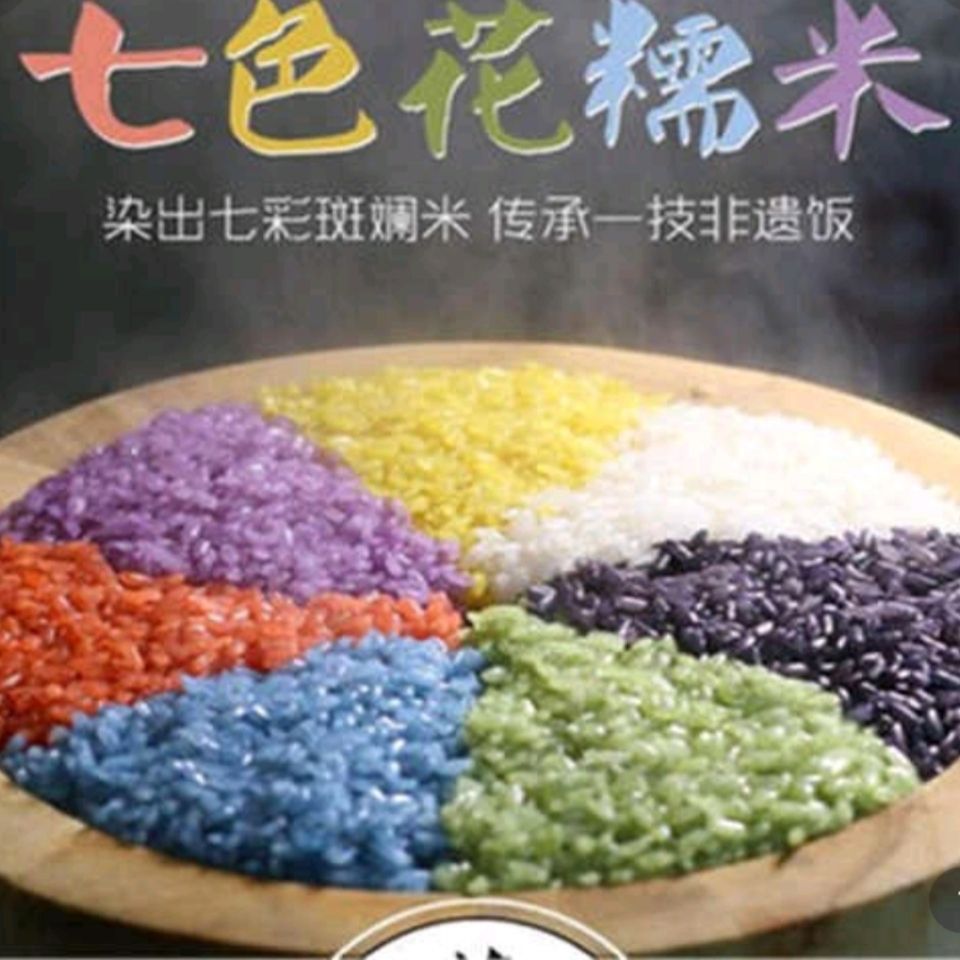云南文山特产七彩花米饭 混色套装