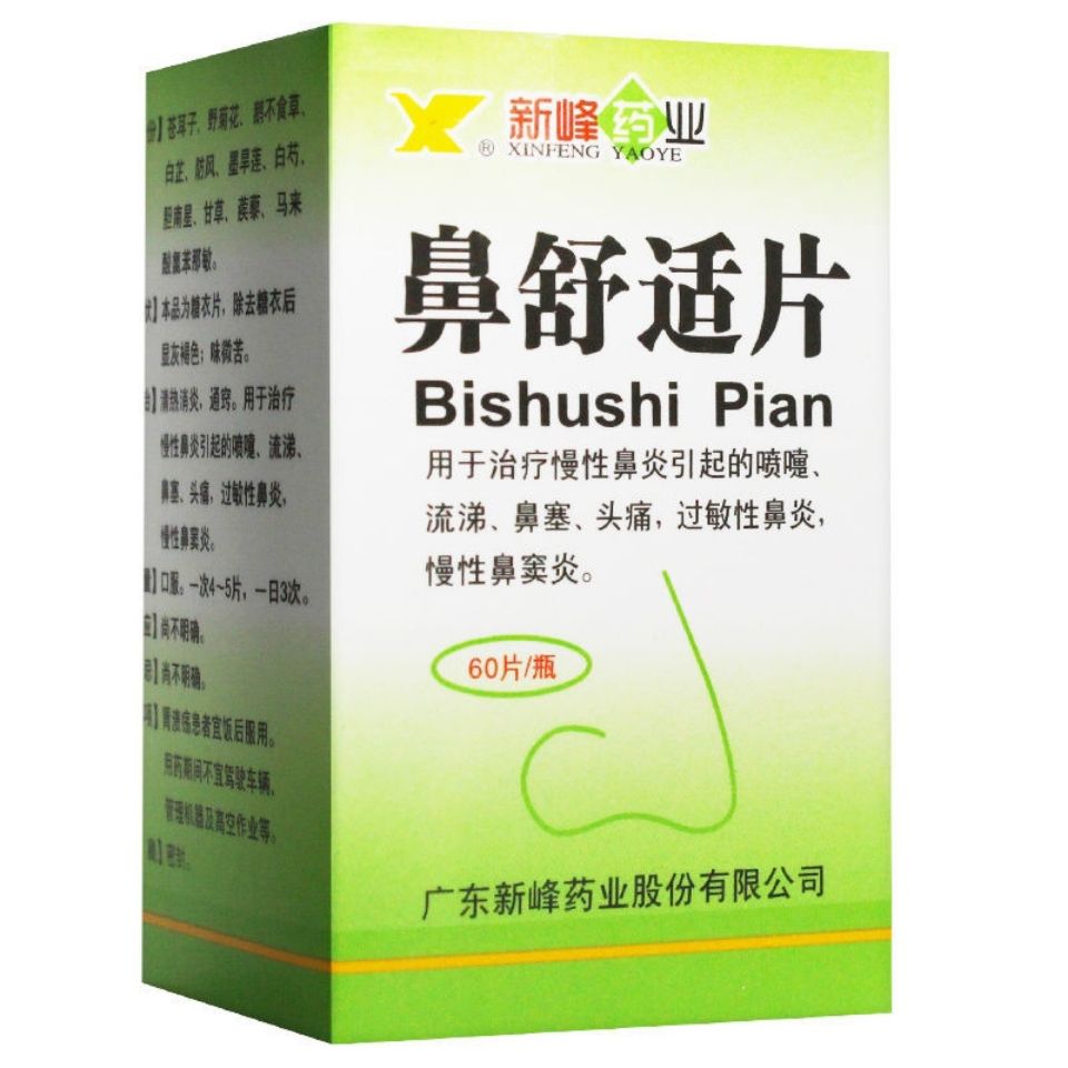 新峰 鼻舒适片 60片*1瓶/盒 慢性鼻炎引起的喷嚏,流涕,鼻塞,头痛,过敏