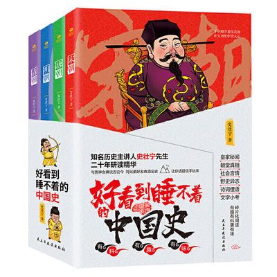 正版 好看到睡不着的中国史(全4册) 唐 宋 明 清 四朝 