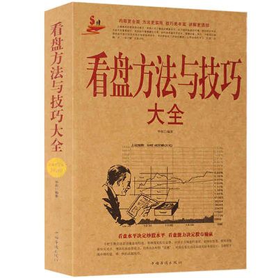 正版 看盘方法与看盘技巧大全 股票书籍大全 股市趋势技术分析