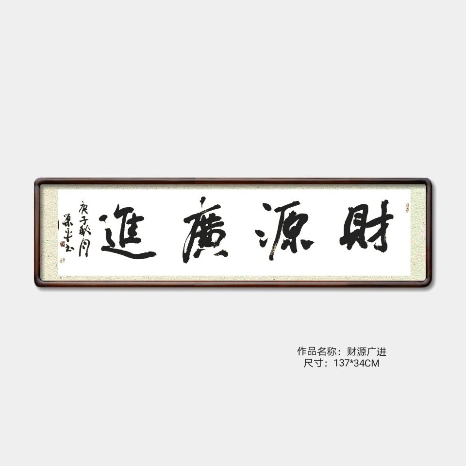 办公室客房书法财源广进字画手写真迹装饰挂画积极励志毛笔字作品