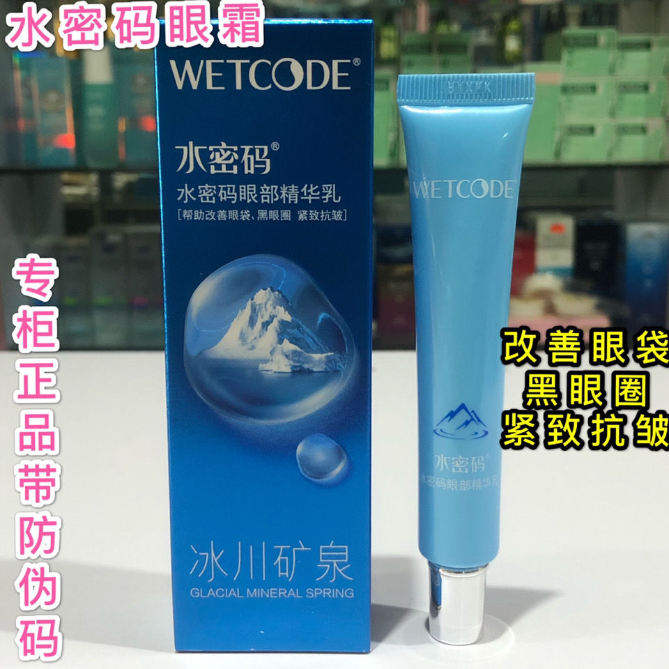 水密碼眼部精華乳20g水密碼眼霜改善黑眼圈緊緻抗皺撫平細紋正品