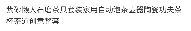 紫砂懒人石磨茶具套装家用自动泡茶壶器陶瓷功夫茶杯茶道创意整套