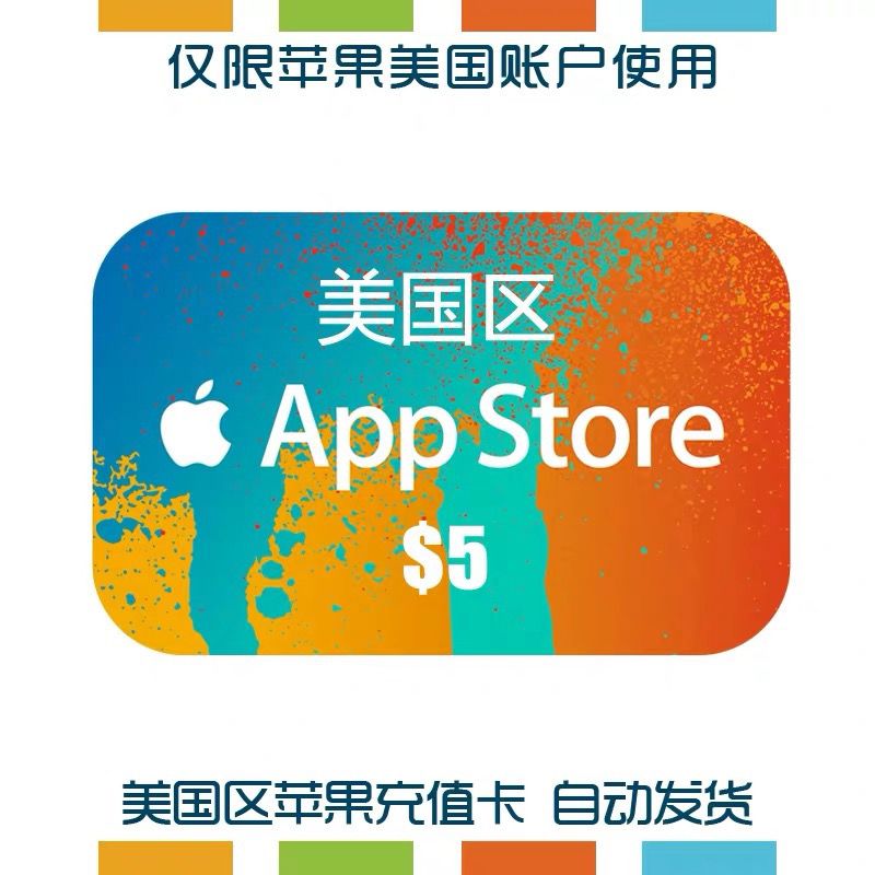 美国苹果礼品卡5美金元 apple itunes gift card礼品卡