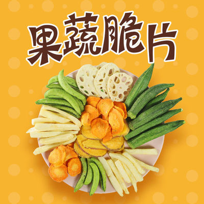 37604/特价什锦果蔬脆片蔬菜干1袋混合装脱水即食香菇秋葵脆袋装
