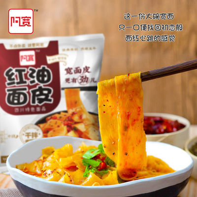 阿宽红油面皮干拌面散装桶装方便食品泡面方便面袋装整箱批发
