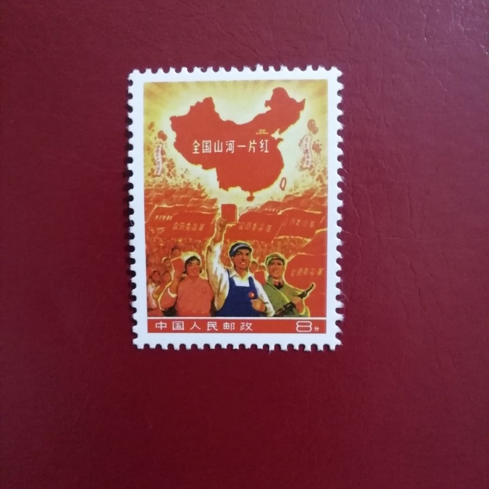 文20新中国祖国山河一片红邮票单张高清全新收藏全新仿印邮票图案