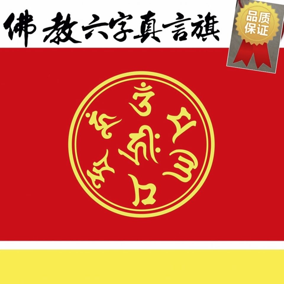 佛教旗帜寺庙旗寺院旗禅寺旗五色旗万字旗六字真言莲花旗包邮 虎窝拼