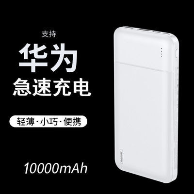 27699/Remax充电宝10000毫安移动电源大容量快充超薄便携手机通用型电源