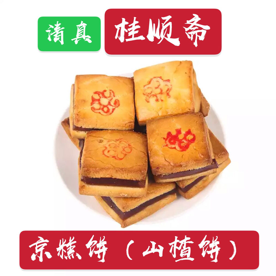 【天津热销】天津特产清真桂顺斋京糕饼 酸甜山楂饼传统零食小吃【2月