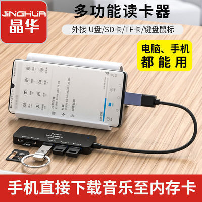 晶华高速USB读卡器内存卡SD/TF手机u盘转换器多功能接口通用