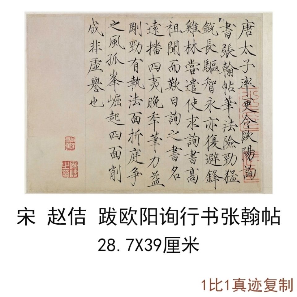 宋徽宗赵佶跋欧阳询行书张翰帖复古书法字画瘦金体真迹仿古复制品