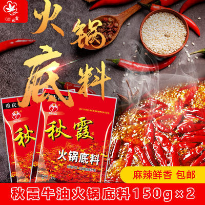 91563/秋霞火锅底料150g重庆四川特产家用麻辣烫串串调料小包装批发