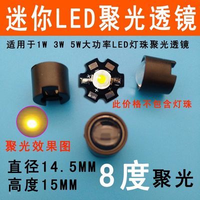 LED聚光透镜1W3W5W单颗灯珠用凸透镜强光手电红外diy8度小灯罩