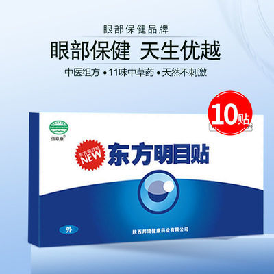 东方明目贴缓解眼疲劳干涩老花眼学生保健贴眼贴眼部呵护中药护眼