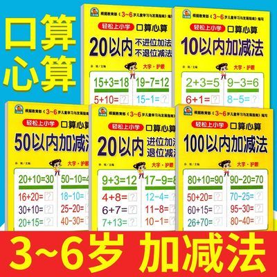 正版5册全套 轻松上小学口算心算10-20-50-100以内