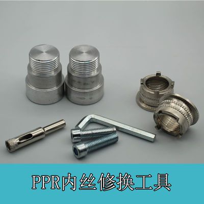 93075/水管内丝开裂修复 内牙更换工具修补模头热熔模具4分 6分内丝取出