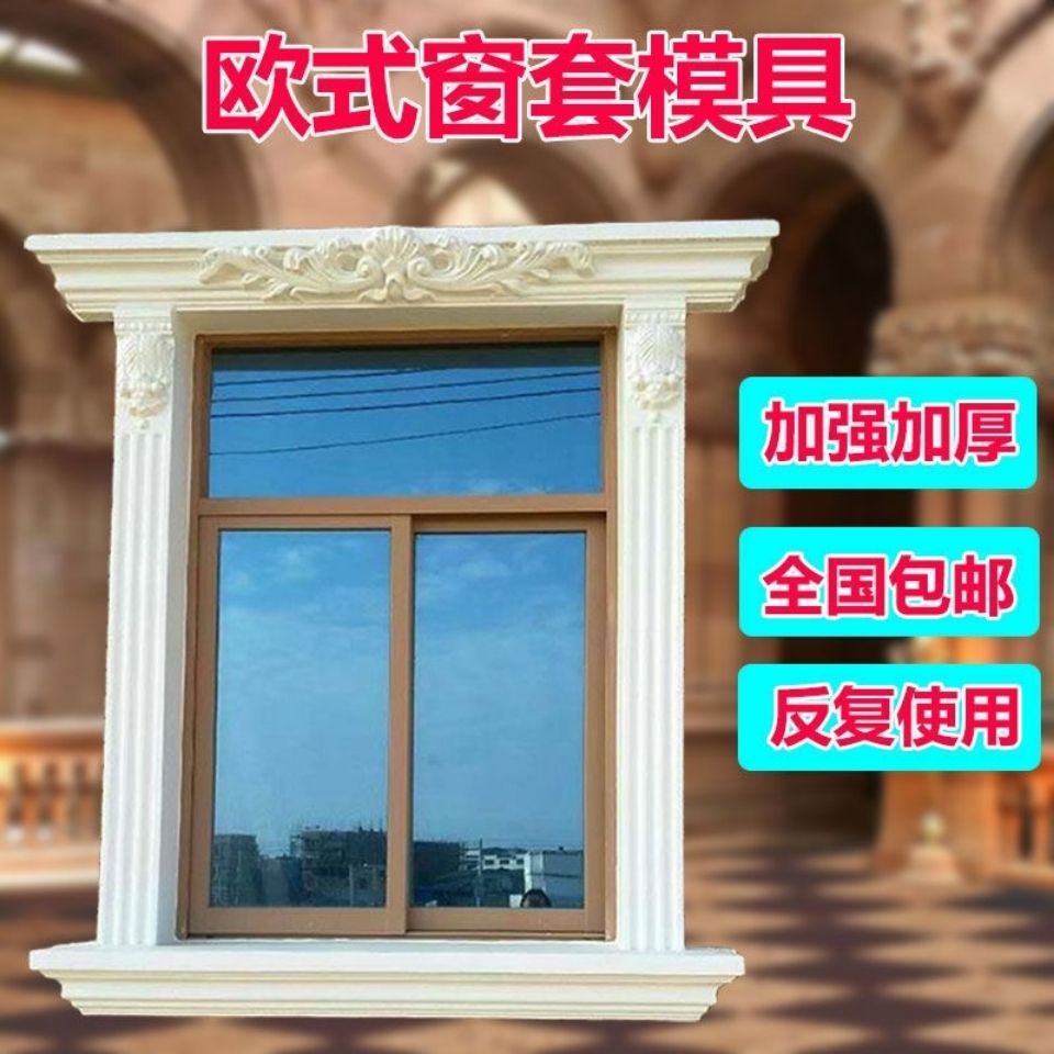 窗套模具欧式罗马柱模具别墅外墙窗户模型水泥门套窗线建筑用模板