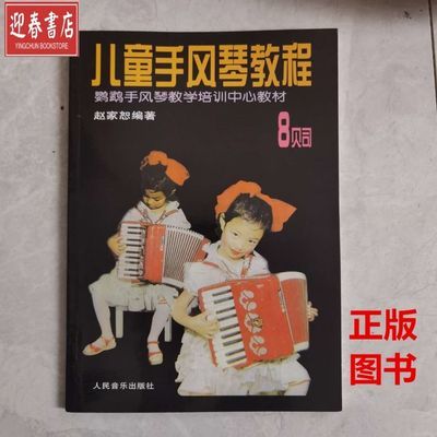 正版儿童手风琴教程8贝斯8贝司赵家恕编著
