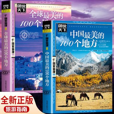 图说天下中国最美的100个地方全球最美的100个地方国家地理旅游书