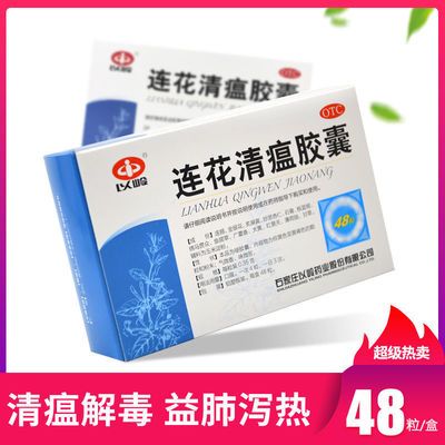 以岭连花清瘟胶囊48粒感冒发烧鼻塞流涕咳嗽头痛流感咽干