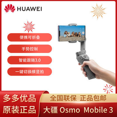 华为DJI大疆手持云台3 osmo Mobile3 vlog防抖拍摄灵眸手机稳定器