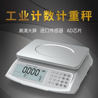 电子称计数秤10公斤30kg高精度0.1g精准工业称重台称小型商用