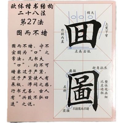 欧体楷书字帖入门diy法字帖卡片九厘米格28张112字田楷字帖