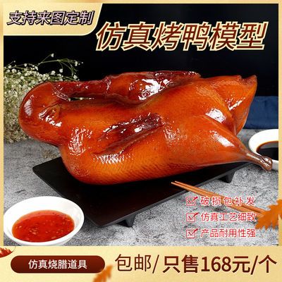 仿真北京烤鸭模型 假烧鹅道具 烧鸭烧鸡模型腊肠羊排道具烧鹅模型