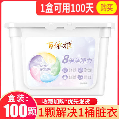 百依雅100颗洗衣凝珠持久留香薰衣草香氛洗衣液留香洗衣珠家庭装