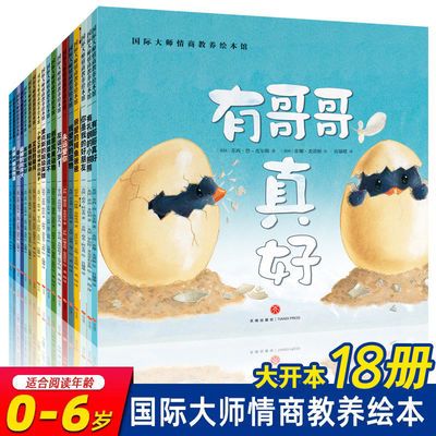39363/国际大师情商教养绘本馆获奖绘本幼儿2-6岁启蒙早教故事书全18册