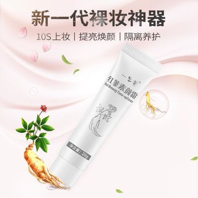 24148/一生美 红参素颜霜20g 妆前乳修容遮瑕隔离懒人霜 提亮肤色 裸妆