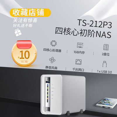 QNAP威联通TS-212P3 四核心2盘位入门级家用网络存储NAS 212P升级