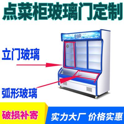 点菜柜弧形玻璃保鲜柜冒菜柜冷柜冷藏冷冻展示柜热弯玻璃立门配件