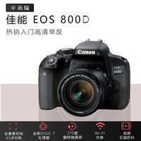 佳能CanonEOS800D数码单反相机 中高端家用高清 WIFi 套机