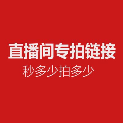 谷雨有约直播间专拍链接A B C D 101-140