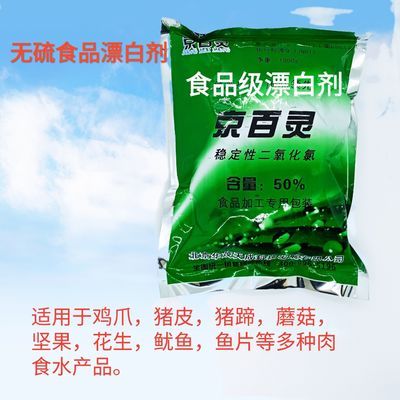 鸡爪无硫食品漂白剂漂白粉京百灵二氧化氯双氧水替代品猪皮脱色