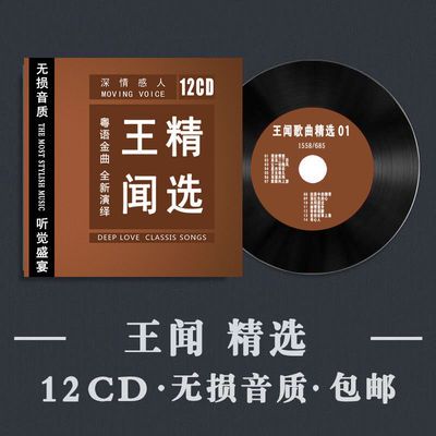 《王闻精选》发烧男声无损音质粤语CD光盘试音煲机汽车载HIFI