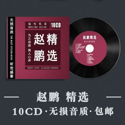 《赵鹏精选》发烧男声人声低音炮试音煲机音乐CD光盘HIFI汽车载