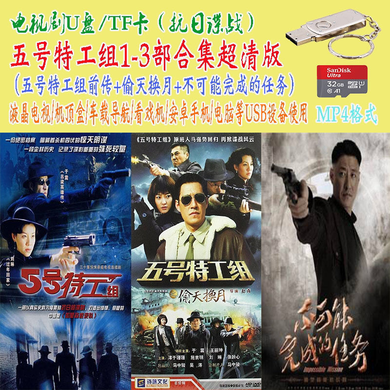 五号特工组3部合集谍战片抗日神剧电视剧u盘tf卡抗日战争mp4格式【3月