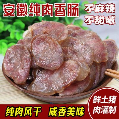 安徽农家纯手工自制香肠 纯肉腊肠 新鲜农家土猪肉制作 咸味包邮