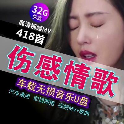 汽车载U盘网络伤感情歌视频MV歌曲2020流行MP4车用usb优盘MP3带歌
