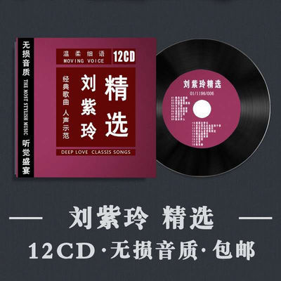 《刘紫玲精选》发烧女声无损音质CD光盘煲机试音汽车载民红老歌