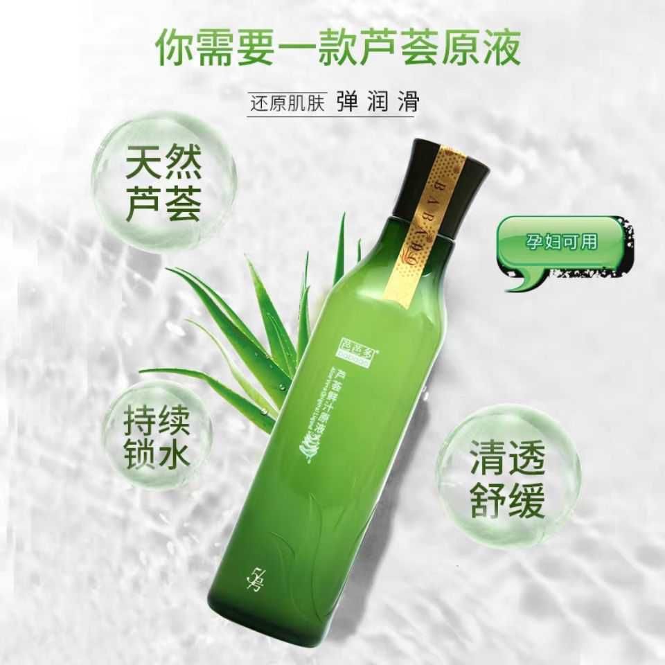 芭芭多芦荟原液1号5号专柜爽肤水男女补水保湿收缩毛孔官方正品