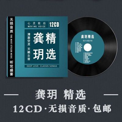 《龚玥精选》发烧女声无损音质CD光盘专辑红民老歌汽车载煲机