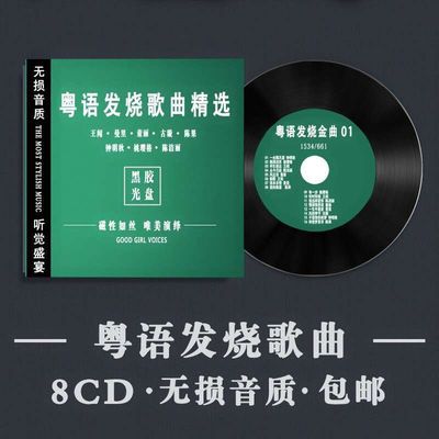 《粤语发烧歌曲精选》无损音质专辑CD光盘试音煲机汽车载HIFI